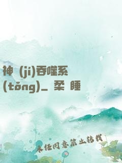 神級(jí)吞噬系統(tǒng)