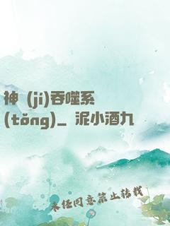 神級(jí)吞噬系統(tǒng)