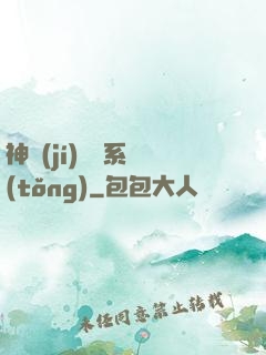 神級(jí)囂張系統(tǒng)