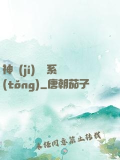 神級(jí)囂張系統(tǒng)