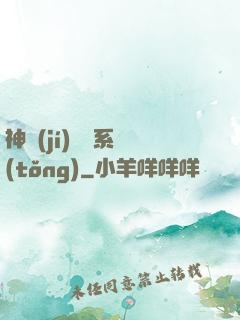 神級(jí)囂張系統(tǒng)