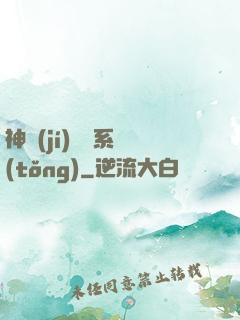 神級(jí)囂張系統(tǒng)