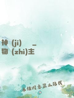 神級(jí)圖騰師
