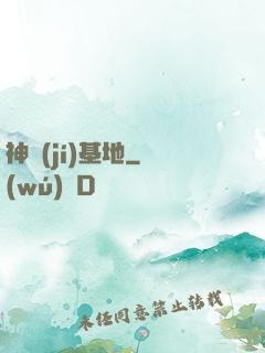 神級(jí)基地