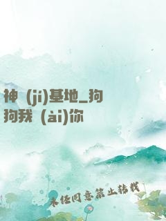 神級(jí)基地