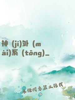 神級(jí)外賣(mài)系統(tǒng)