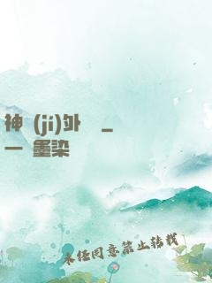 神級(jí)外賣員