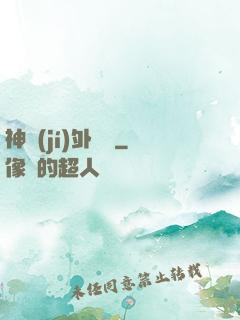 神級(jí)外賣員