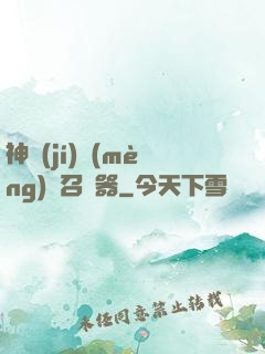 神級(jí)夢(mèng)魘召喚器
