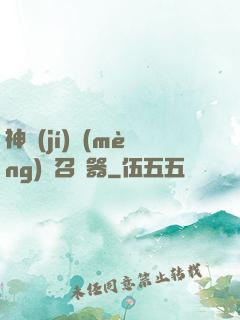神級(jí)夢(mèng)魘召喚器