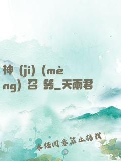 神級(jí)夢(mèng)魘召喚器
