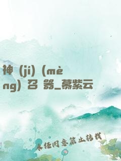 神級(jí)夢(mèng)魘召喚器