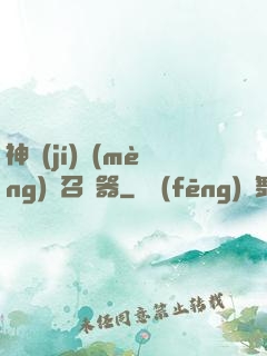 神級(jí)夢(mèng)魘召喚器