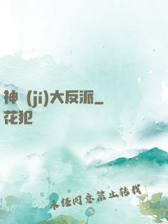 神級(jí)大反派