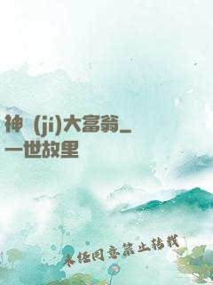 神級(jí)大富翁