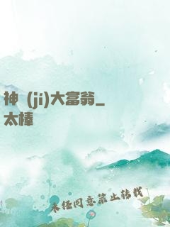 神級(jí)大富翁