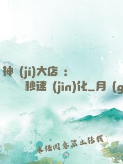 神級(jí)大店長：億萬靈寵秒速進(jìn)化