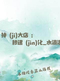 神級(jí)大店長：億萬靈寵秒速進(jìn)化