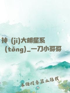 神級(jí)大明星系統(tǒng)