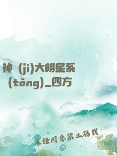 神級(jí)大明星系統(tǒng)