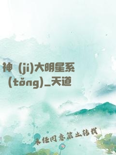 神級(jí)大明星系統(tǒng)