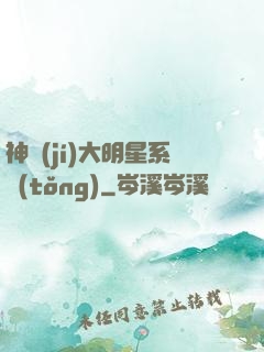 神級(jí)大明星系統(tǒng)