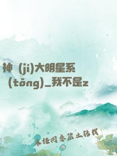 神級(jí)大明星系統(tǒng)