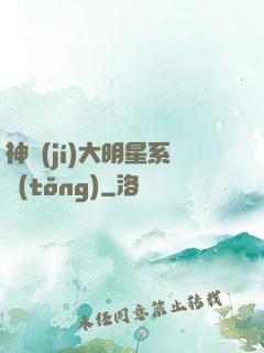 神級(jí)大明星系統(tǒng)