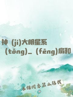 神級(jí)大明星系統(tǒng)