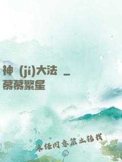 神級(jí)大法師