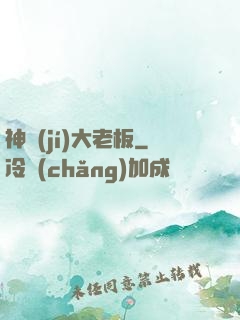 神級(jí)大老板