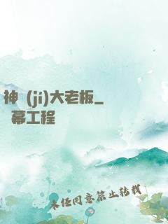 神級(jí)大老板