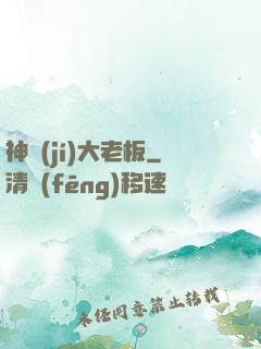 神級(jí)大老板