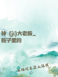 神級(jí)大老板