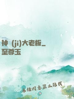 神級(jí)大老板