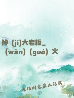 神級(jí)大老板