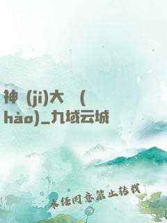 神級(jí)大賬號(hào)