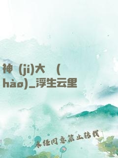 神級(jí)大賬號(hào)