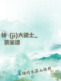 神級(jí)大道士