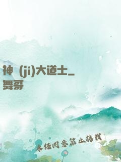 神級(jí)大道士