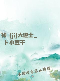 神級(jí)大道士