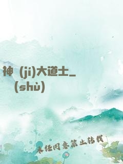 神級(jí)大道士