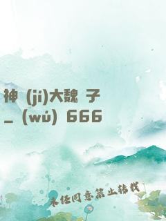 神級(jí)大魏賊子