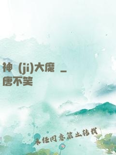 神級(jí)大魔頭