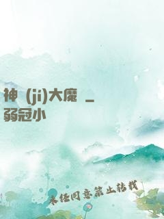 神級(jí)大魔頭