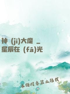 神級(jí)大魔頭