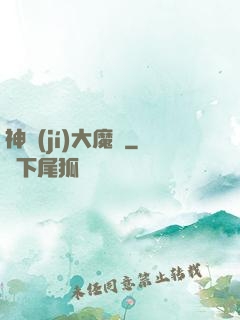 神級(jí)大魔頭