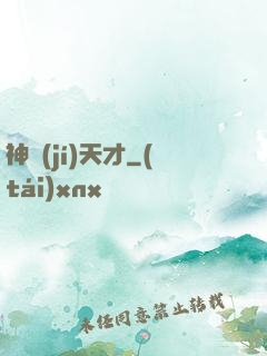 神級(jí)天才