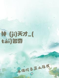 神級(jí)天才