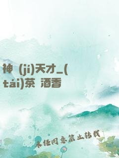 神級(jí)天才